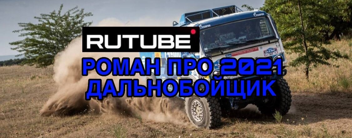РОМАН ПРО 2021 ДАЛЬНОБОЙЩИКИ