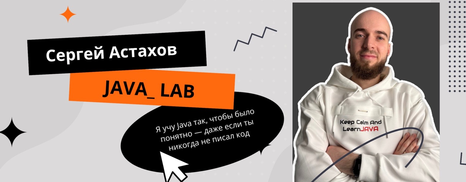 Школа чистого кода Сергея Астахова JAVA_LAB