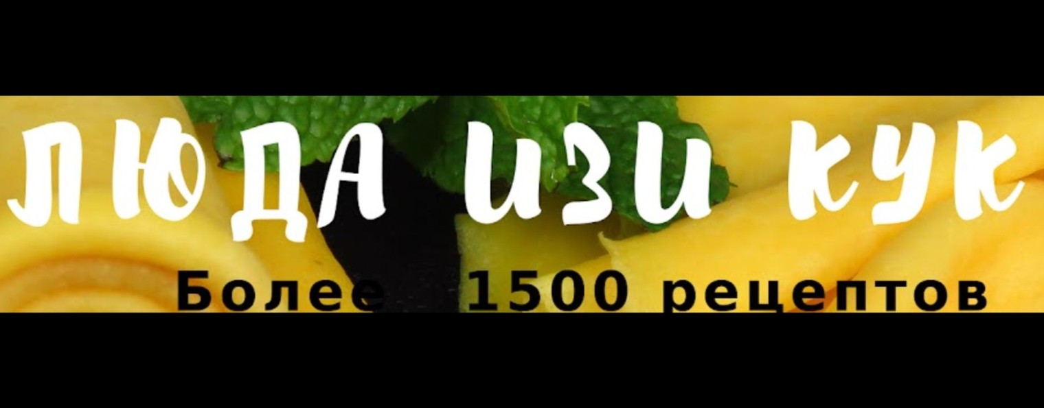 Люда Изи Кук Позитивная Кухня
