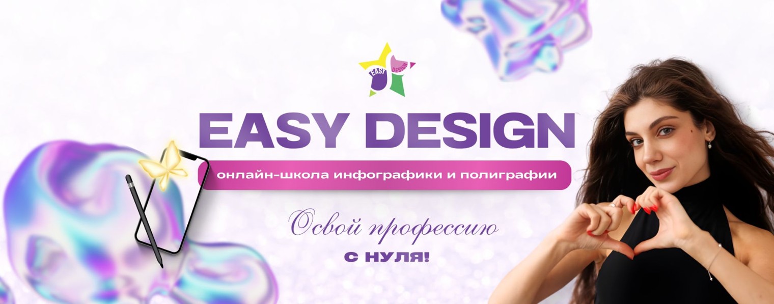 Школа инфографики и полиграфии Easy Design