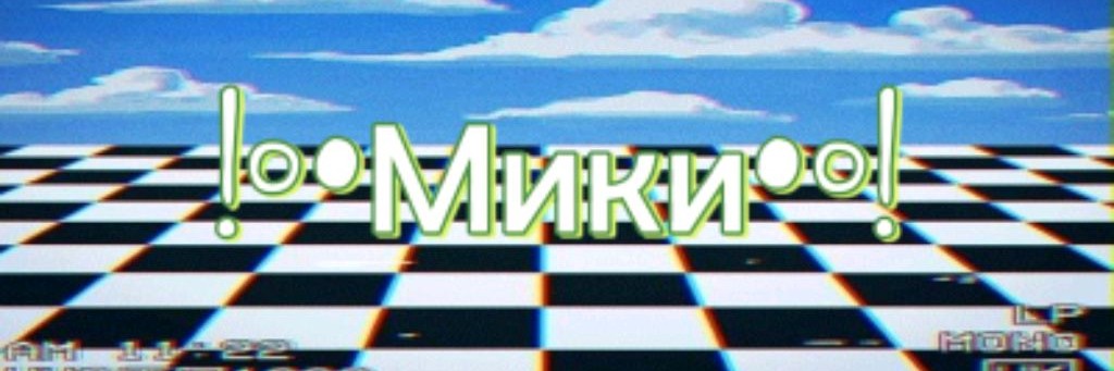 !°•Мики•°!