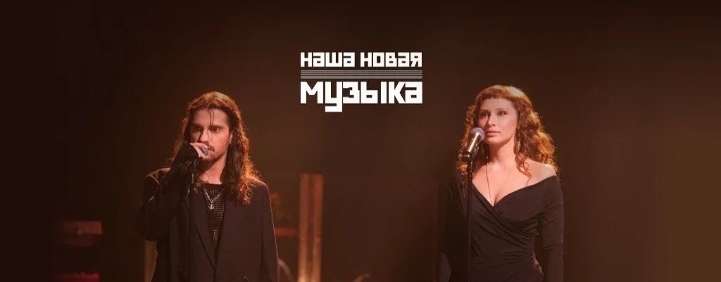 Наша Новая Музыка