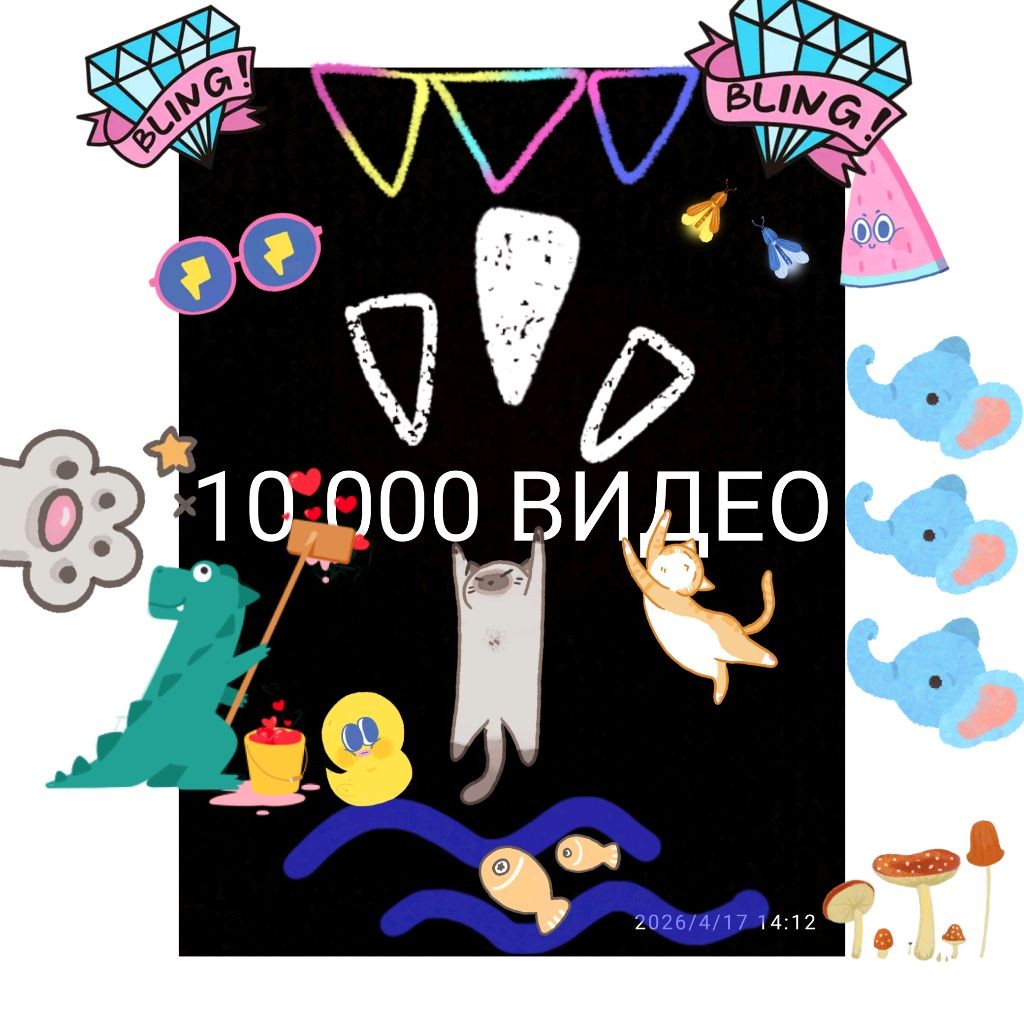 10 000 ВИДЕО