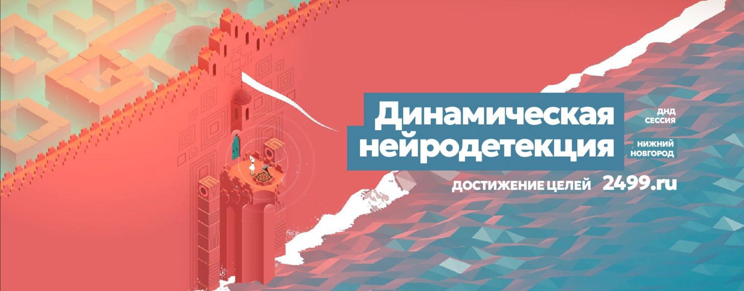 Динамическая нейродетекция — ДНД. Нижний Новгород