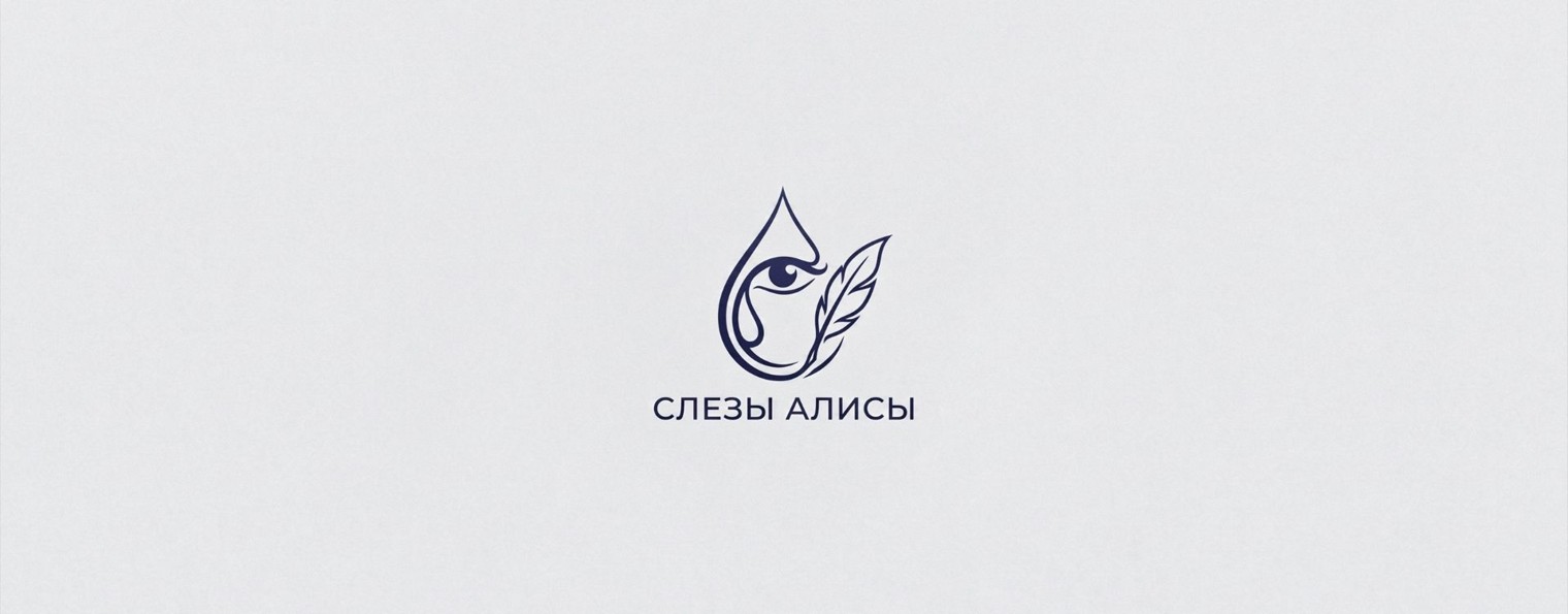 Слезы Алисы