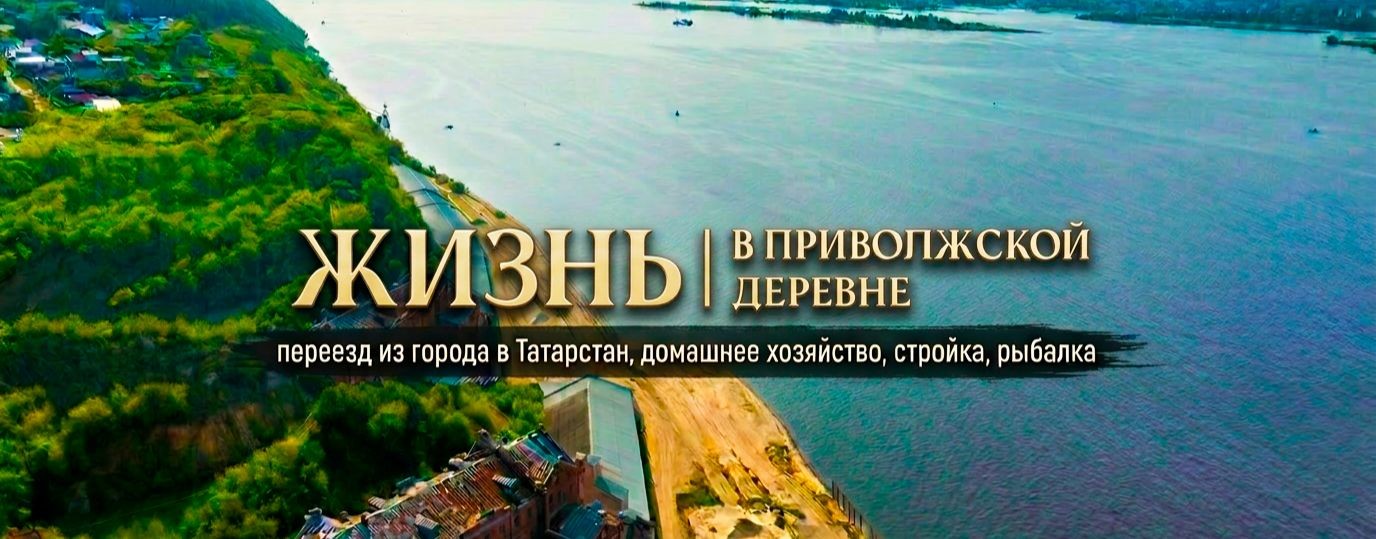 Жизнь в Приволжской деревне