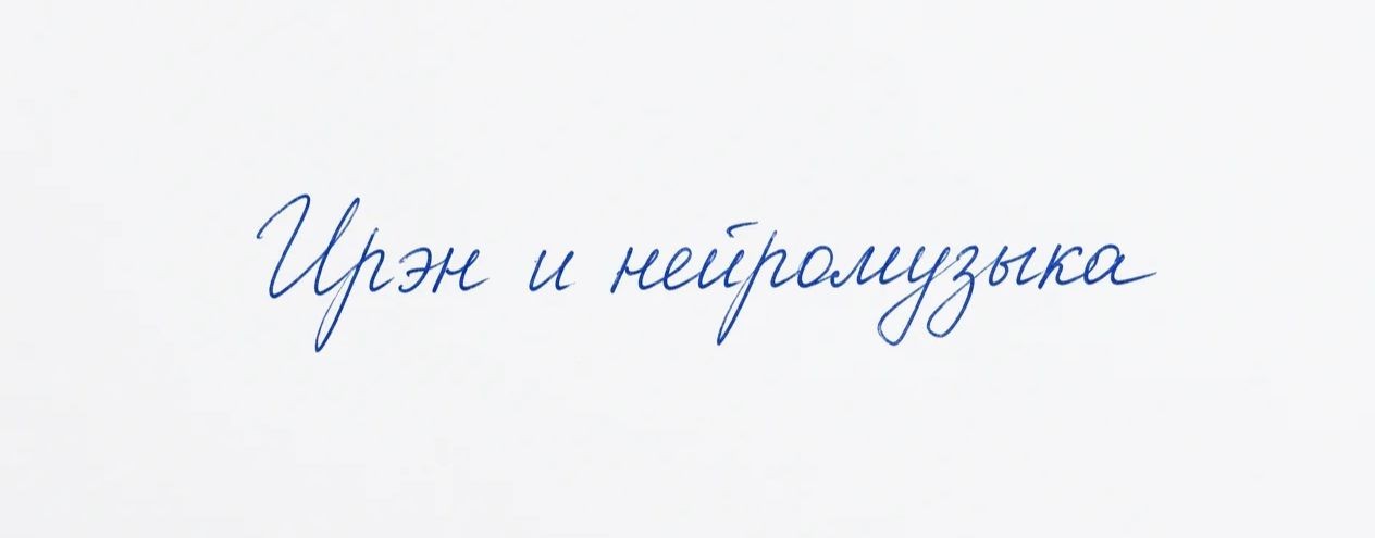 Ирэн и нейромузыка.