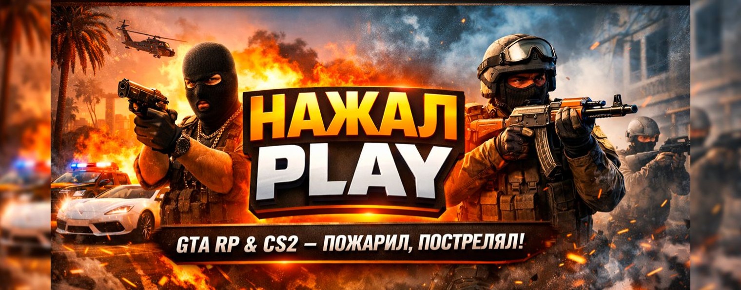 Нажал Play