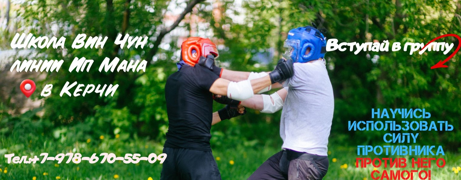 Вин Чун в Керчи