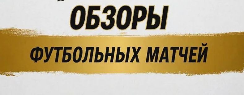 ОБЗОРЩИК | ОБЗОРЫ ФУТБОЛЬНЫХ МАТЧЕЙ