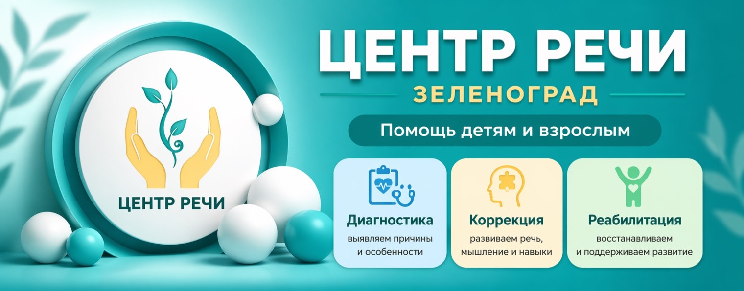 Центр Речи Зеленоград