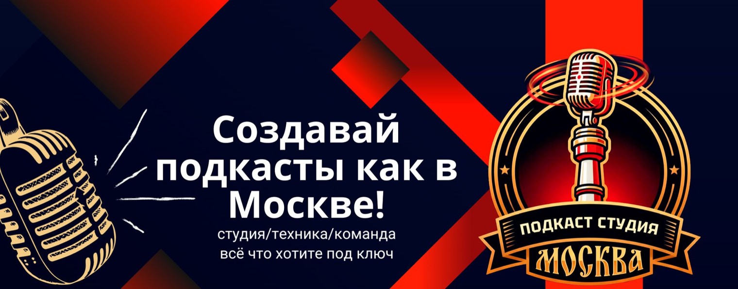 Студия подкастов «МОСКВА»