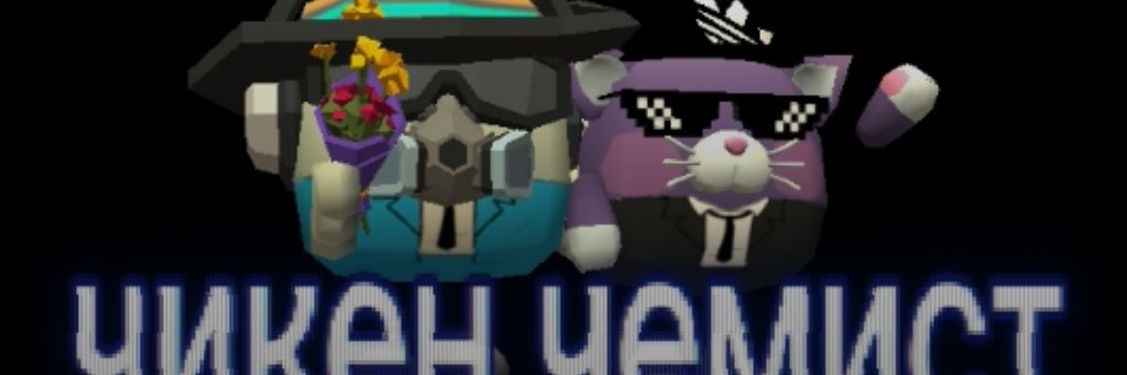 ЧИКЕН ЧЕМИСТ(курица Мистик)