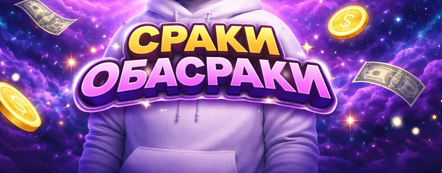 CPAKИ OБACPAKИ