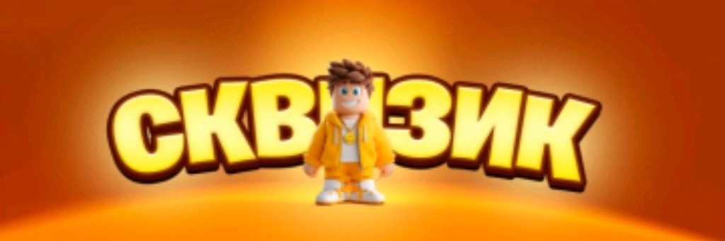 СКВИЗИК (Перезаливы)