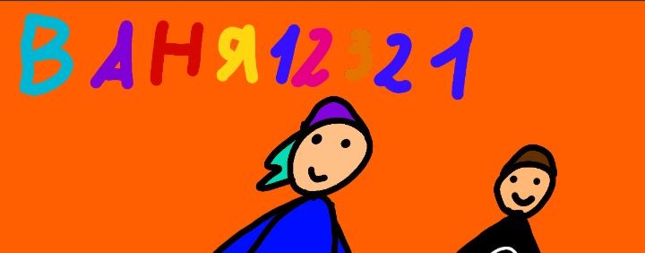 Ваня12321