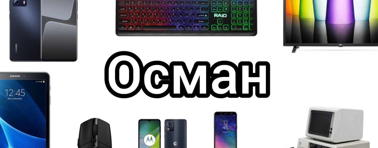 Осман Всë о технике