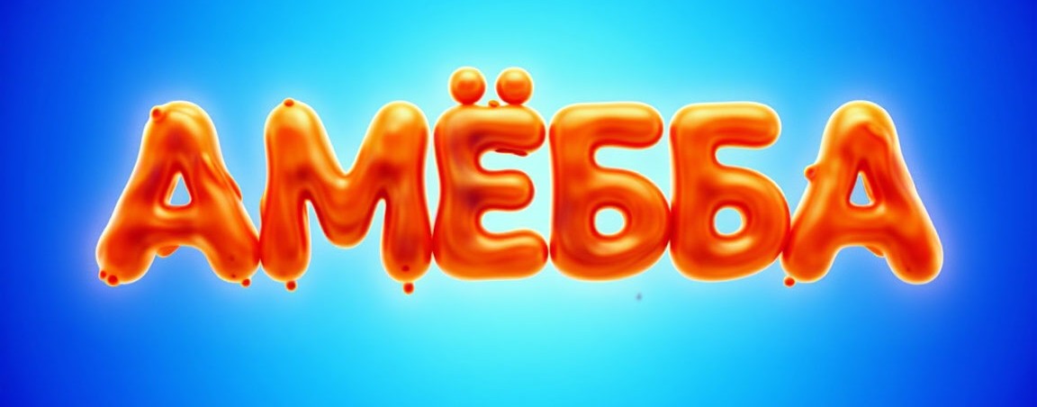 АМËБА