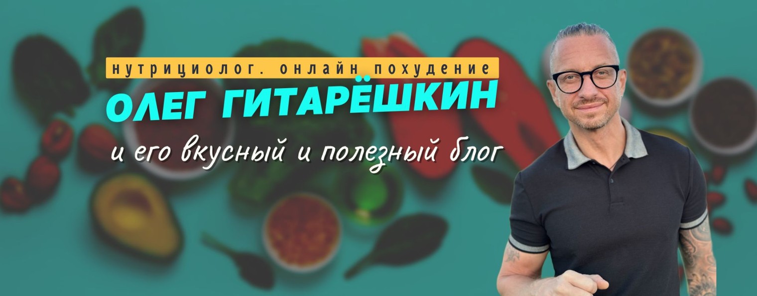 Олег Гитарёшкин / Похудение