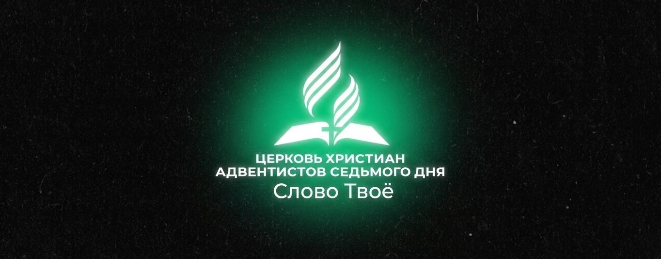 Церковь Слово Твоё