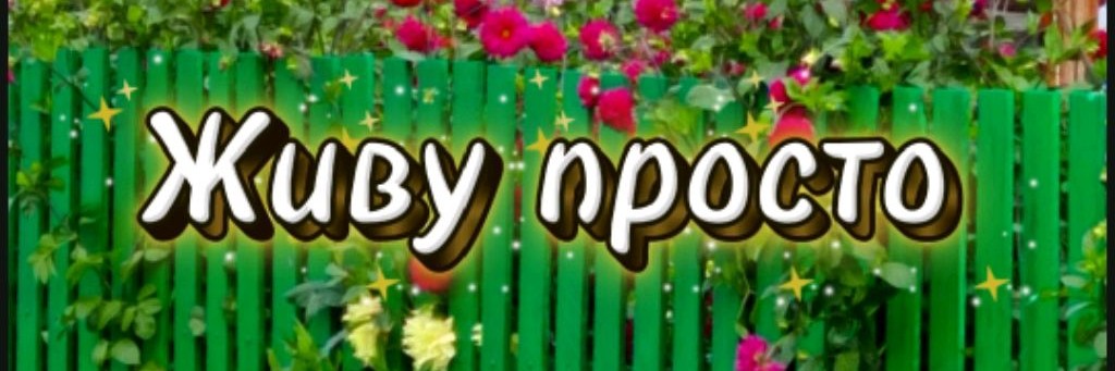 Живу просто