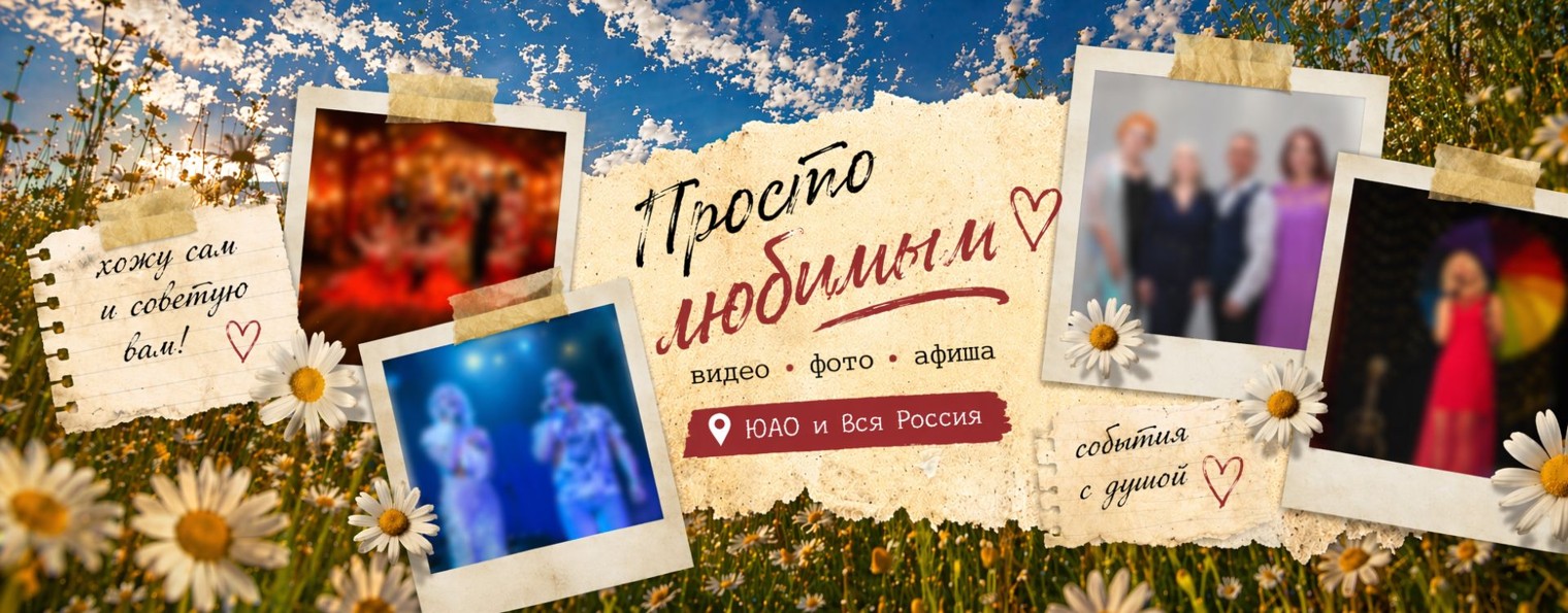 Просто любимым | ЮАО | Концерты