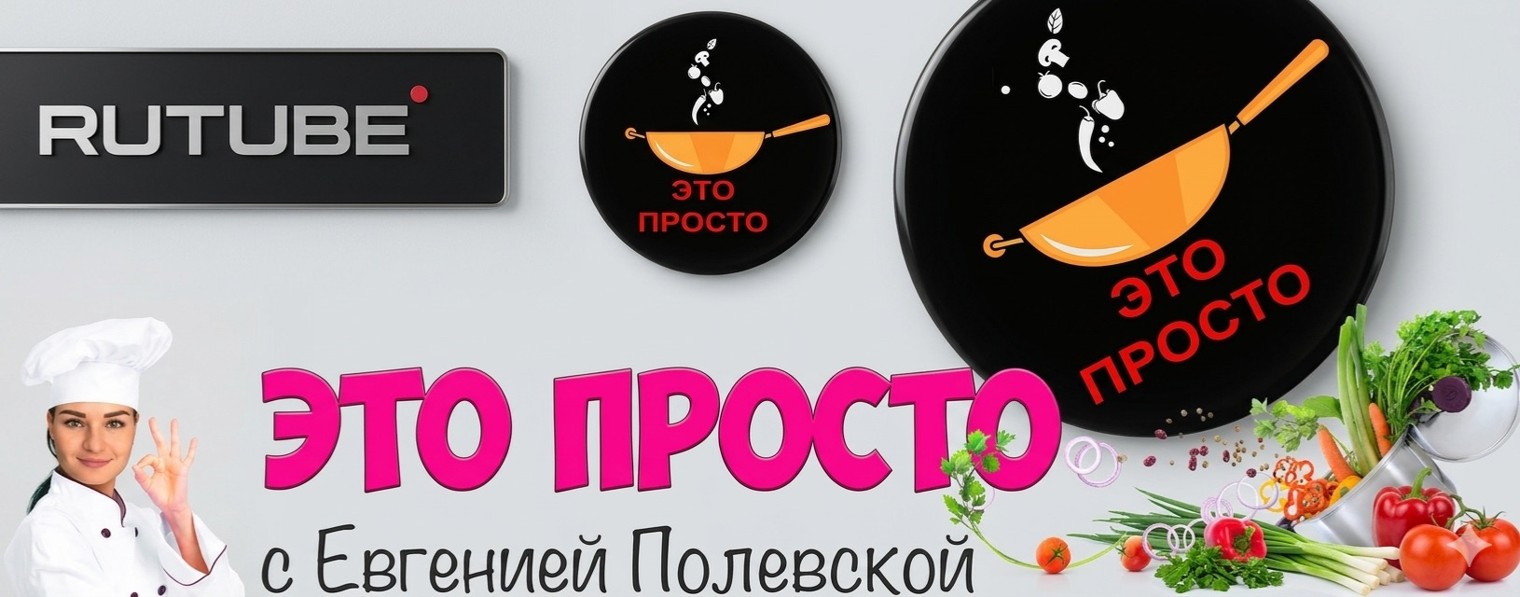 Это просто | Евгения Полевская