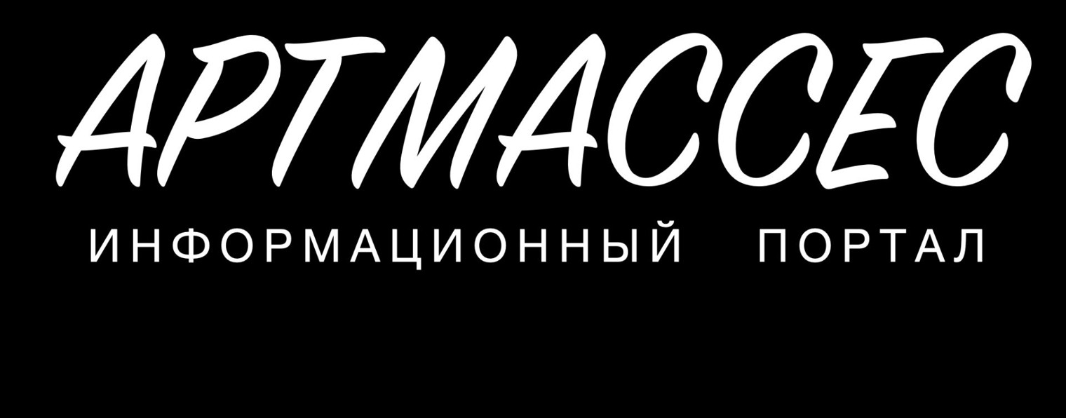 АРТМАССЕС