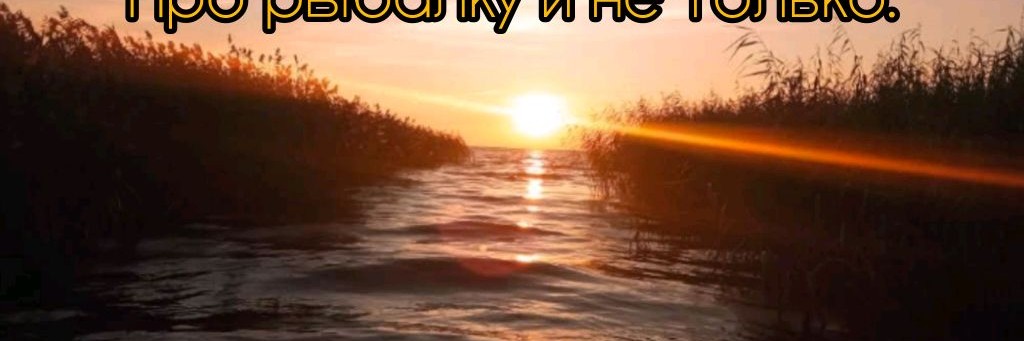 Про Рыбалку и не только