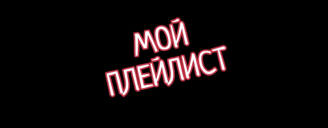 МОЙ ПЛЕЙЛИСТ