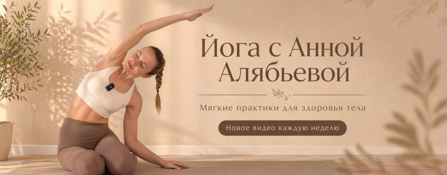 Йога с Анной Алябьевой