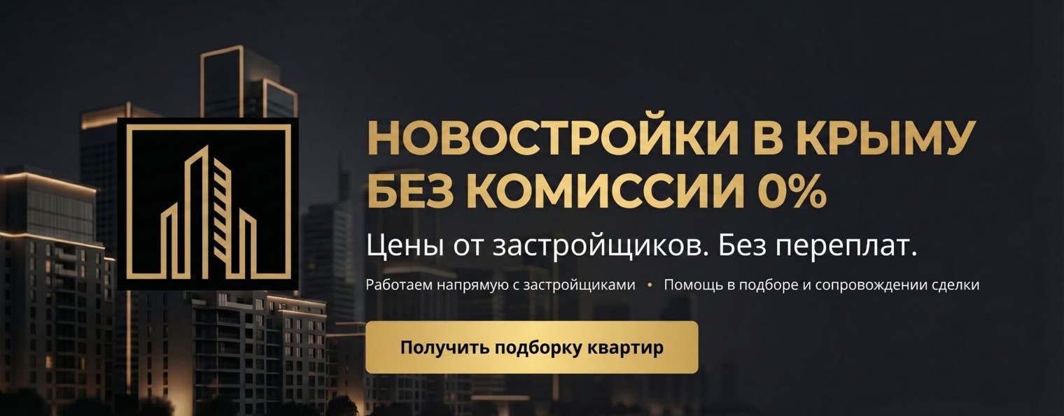 Высота|Новостройки Крым от застройщика