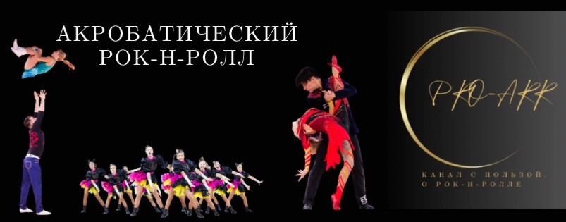 Pro-ARR - акробатический рок-н-ролл