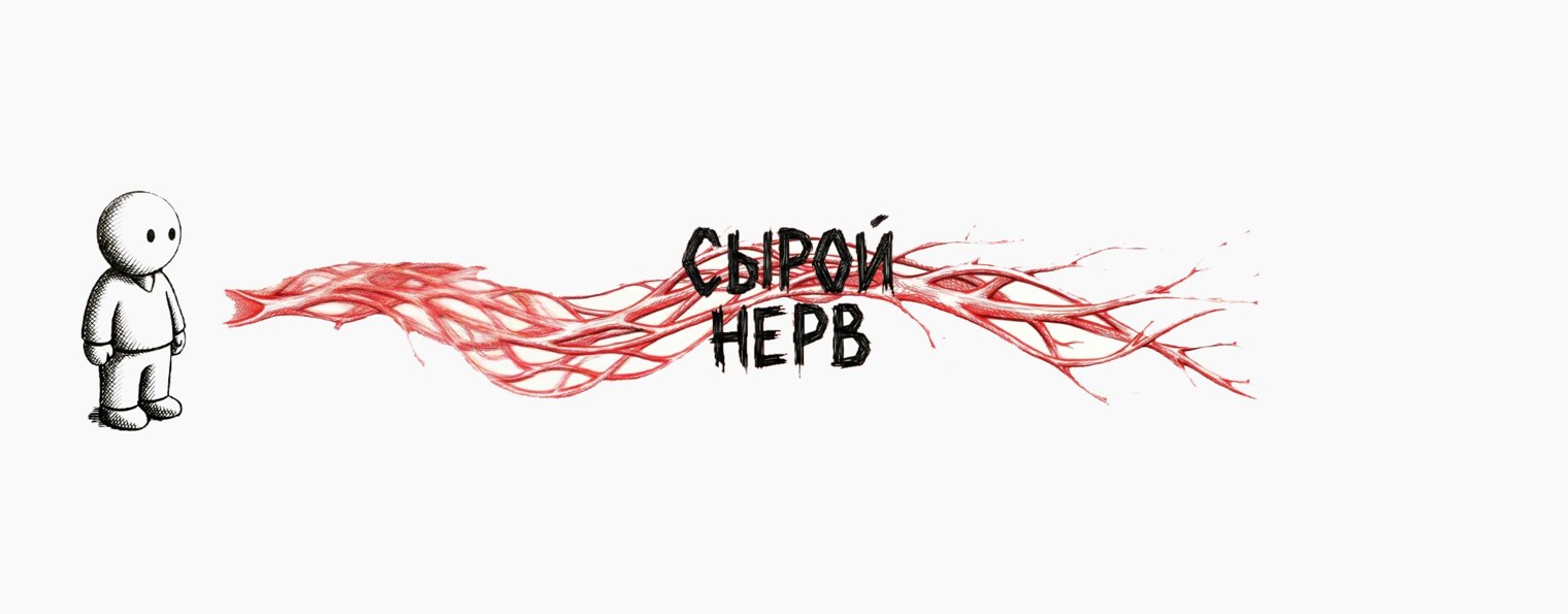 Сырой Нерв