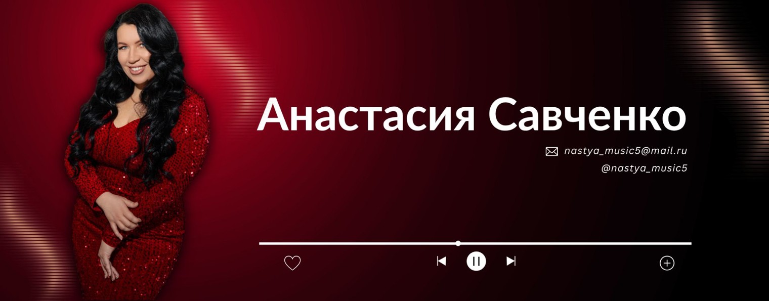 Анастасия Савченко | nastya_music5