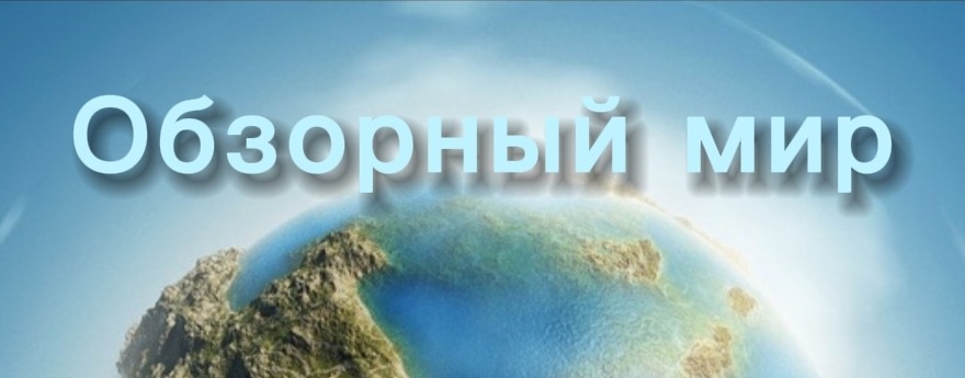 Обзорный мир