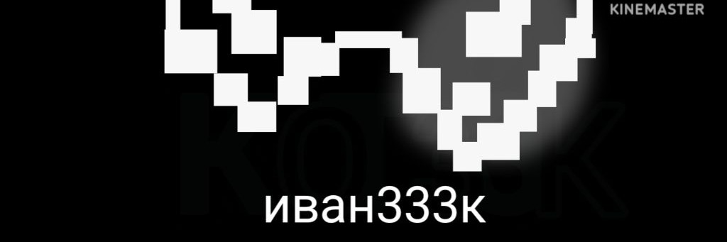 ⌀©»№﹥Иван333к﹤№»©⌀