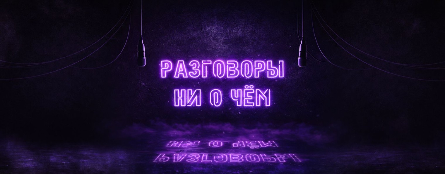 РАЗГОВОРЫ НИ О ЧЁМ