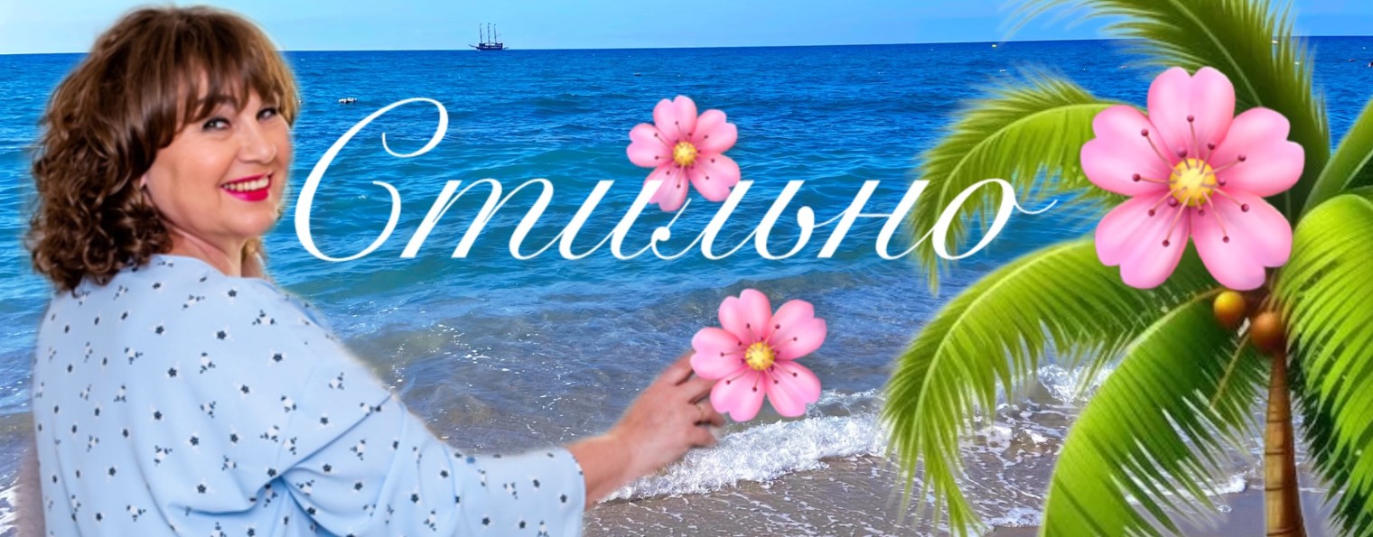 Татьяна на Стиле 🌸