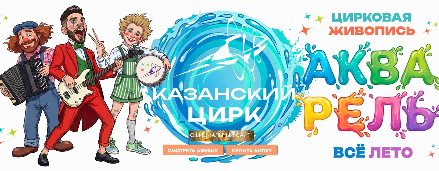 Казанский цирк
