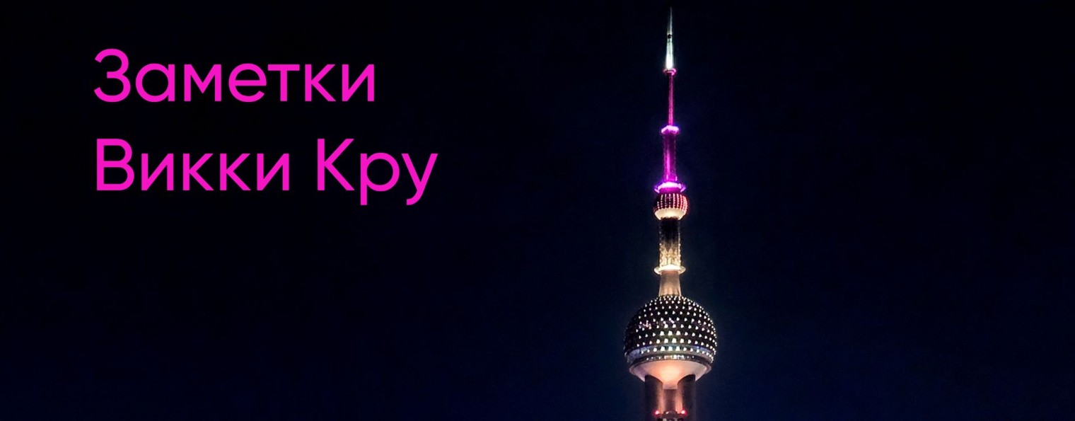 Заметки Викки Кру