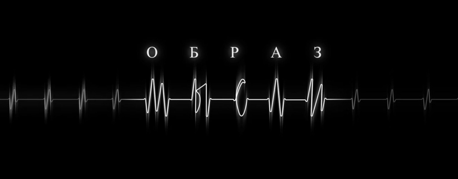 Образ мысли