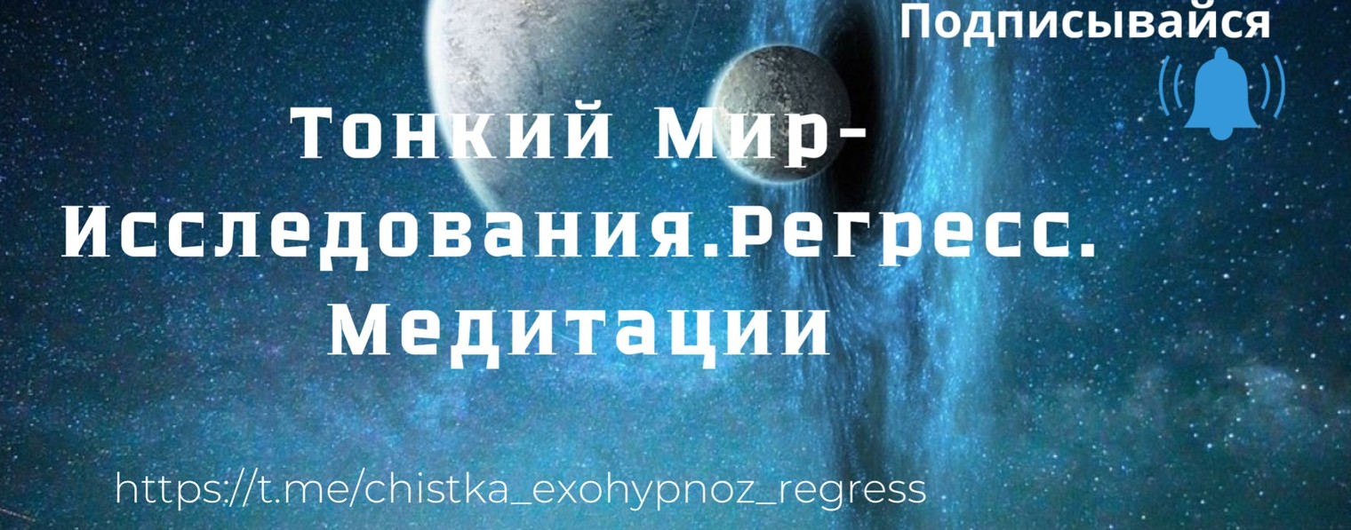 Тонкий мир.Исследования.Регресс.Медитации