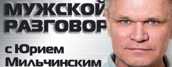 Юрий Мильчинский