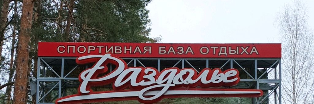 Спортивная База Отдыха РАЗДОЛЬЕ