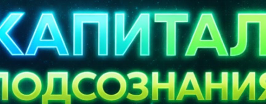 Капитал Подсознания
