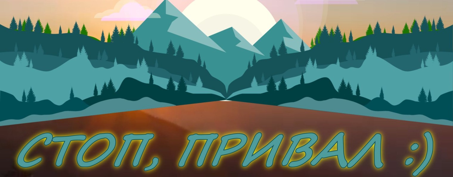 СТОП, ПРИВАЛ :)