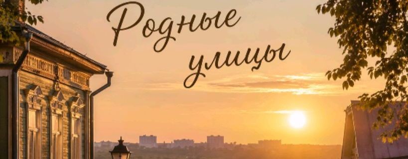 Родные Улицы