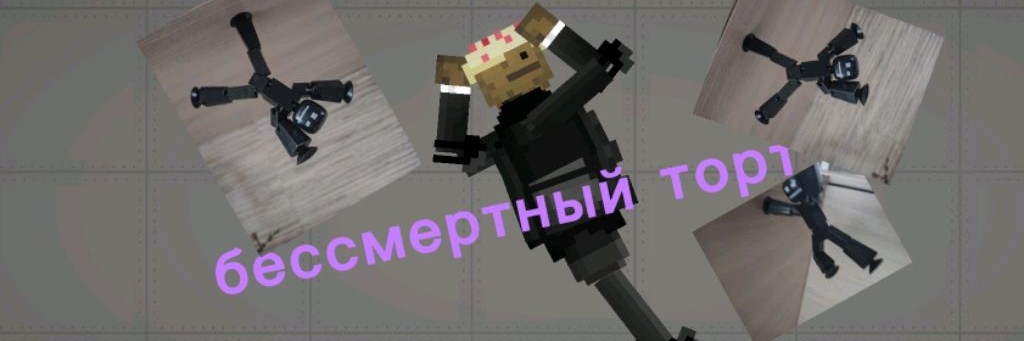бессмертный торт