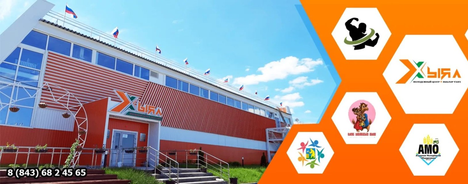 Молодёжный центр "Хыял" Балтасинского района РТ
